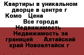 Квартиры в уникальном дворце в центре г. Комо › Цена ­ 84 972 000 - Все города Недвижимость » Недвижимость за границей   . Алтайский край,Новоалтайск г.